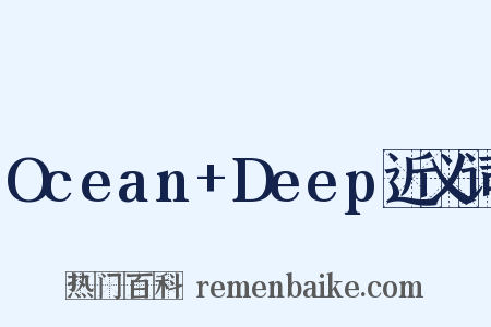 Ocean+Deep近义词是什么意思的图片